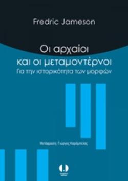 ΟΙ ΑΡΧΑΡΙΟΙ ΚΑΙ ΟΙ ΜΕΤΑΜΟΝΤΕΡΝΟΙ ΓΙΑ ΤΗΝ ΙΣΤΟΡΙΚΟΤΗΤΑ ΤΩΝ ΜΟΡΦΩΝ