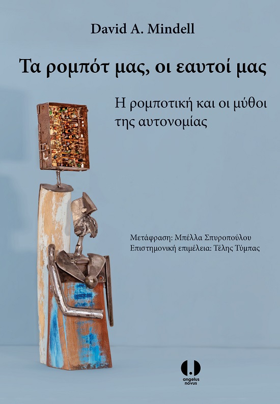 ΤΑ ΡΟΜΠΟΤ ΜΑΣ, ΟΙ ΕΑΥΤΟΙ ΜΑΣ Η ΡΟΜΠΟΤΙΚΗ ΚΑΙ ΟΙ ΜΥΘΟΙ ΤΗΣ ΑΥΤΟΝΟΜΙΑΣ
