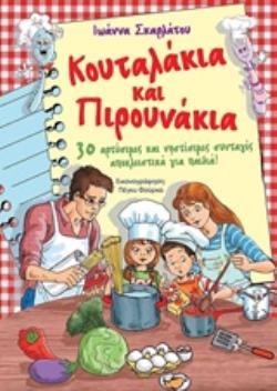 ΚΟΥΤΑΛΑΚΙΑ ΚΑΙ ΠΙΡΟΥΝΑΚΙΑ 30 ΑΡΤΥΣΙΜΕΣ ΚΑΙ ΝΗΣΤΙΣΙΜΕΣ ΣΥΝΤΑΓΕΣ ΑΠΟΚΛΕΙΣΤΙΚΑ ΓΙΑ ΠΑΙΔΙΑ!