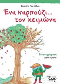 ΕΝΑ ΚΑΡΠΟΥΖΙ ΤΟΝ ΧΕΙΜΩΝΑ