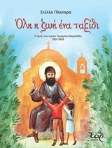 ΟΛΗ Η ΖΩΗ ΕΝΑ ΤΑΞΙΔΙ Η ΖΩΗ ΤΟΥ ΑΓΙΟΥ ΓΕΩΡΓΙΟΥ ΚΑΡΣΛΙΔΗ 1901-1959