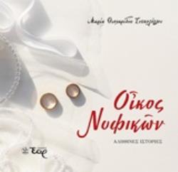 ΟΙΚΟΣ ΝΥΦΙΚΩΝ ΑΛΗΘΙΝΕΣ ΙΣΤΟΡΙΕΣ
