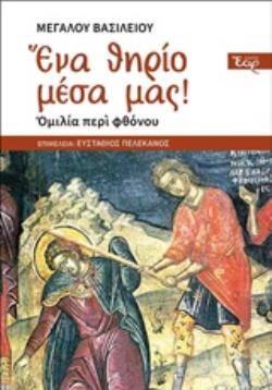 ΕΝΑ ΘΗΡΙΟ ΜΕΣΑ ΜΑΣ! ΟΜΙΛΙΑ ΠΕΡΙ ΦΘΟΝΟΥ