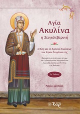 ΑΓΙΑ ΑΚΥΛΙΝΑ Η ΖΑΓΚΛΙΒΕΡΙΝΗ Ο ΒΙΟΣ ΚΑΙ ΤΟ ΧΡΟΝΙΚΟ ΕΥΡΕΣΕΩΣ ΤΩΝ ΙΕΡΩΝ ΛΕΙΨΑΝΩΝ ΤΗΣ