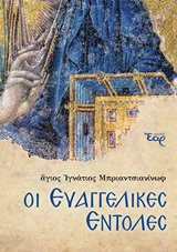 ΟΙ ΕΥΑΓΓΕΛΙΚΕΣ ΕΝΤΟΛΕΣ