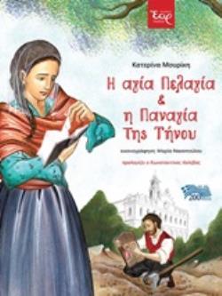Η ΑΓΙΑ ΠΕΛΑΓΙΑ ΚΑΙ Η ΠΑΝΑΓΙΑ ΤΗΣ ΤΗΝΟΥ