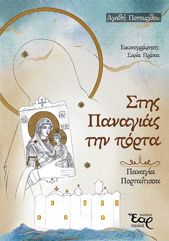 ΣΤΗΣ ΠΑΝΑΓΙΑΣ ΤΗΝ ΠΟΡΤΑ ΠΑΝΑΓΙΑ ΠΟΡΤΑΪΤΙΣΣΑ