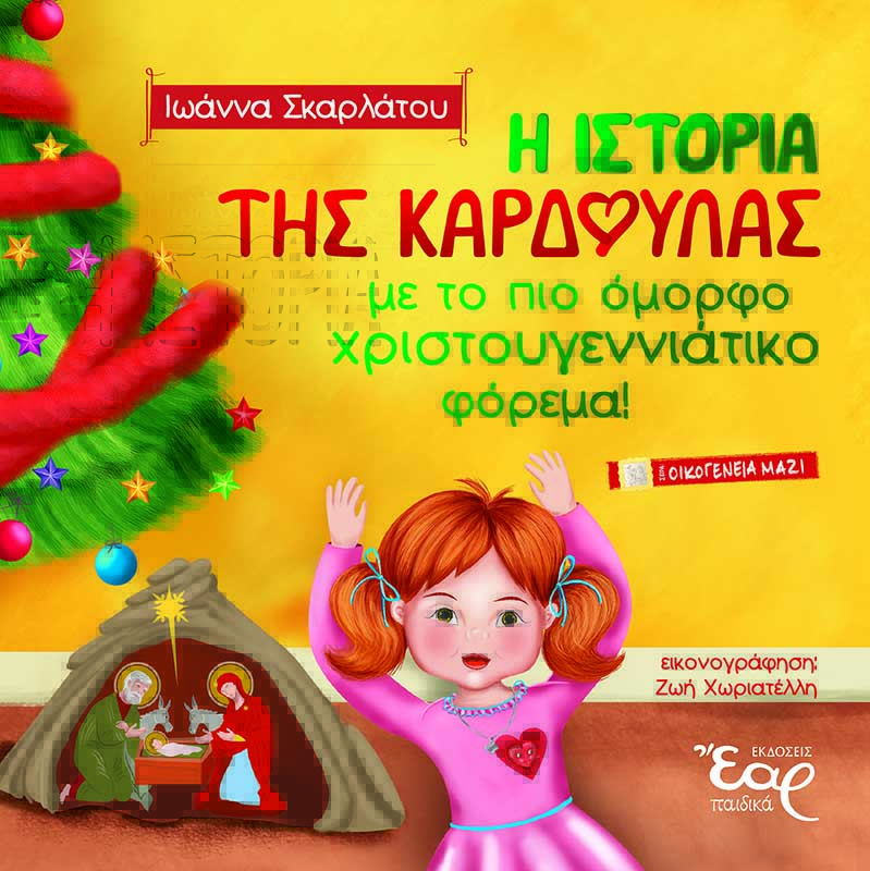 Η ΙΣΤΟΡΙΑ ΤΗΣ ΚΑΡΔΟΥΛΑΣ ΜΕ ΤΟ ΠΙΟ ΟΜΟΡΦΟ ΧΡΙΣΤΟΥΓΕΝΝΙΑΤΙΚΟ ΦΟΡΕΜΑ!