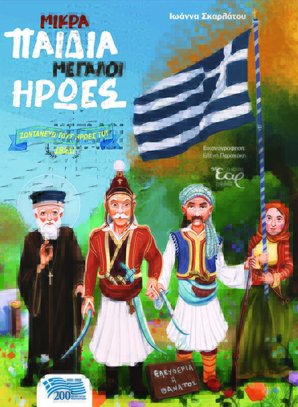 ΜΙΚΡΑ ΠΑΙΔΙΑ ΜΕΓΑΛΟΙ ΗΡΩΕΣ ΖΩΝΤΑΝΕΥΩ ΤΟΥΣ ΗΡΩΕΣ ΤΟΥ 1821