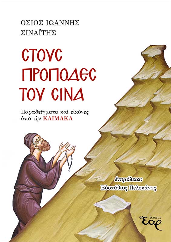 ΣΤΟΥΣ ΠΡΟΠΟΔΕΣ ΤΟΥ ΣΙΝΑ ΠΑΡΑΔΕΙΓΜΑΤΑ ΚΑΙ ΕΙΚΟΝΕΣ ΑΠΟ ΤΗΝ ΚΛΙΜΑΚΑ