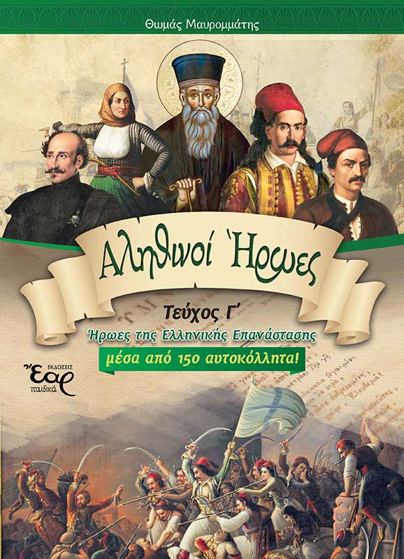 ΑΛΗΘΙΝΟΙ ΗΡΩΕΣ ΤΕΥΧΟΣ Γ΄ ( ΗΡΩΕΣ ΤΗΣ ΕΛΛΗΝΙΚΗΣ ΕΠΑΝΑΣΤΑΣΗΣ )