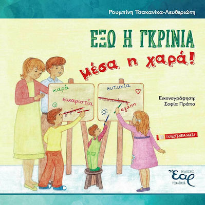 ΕΞΩ Η ΓΚΡΙΝΙΑ, ΜΕΣΑ Η ΧΑΡΑ!