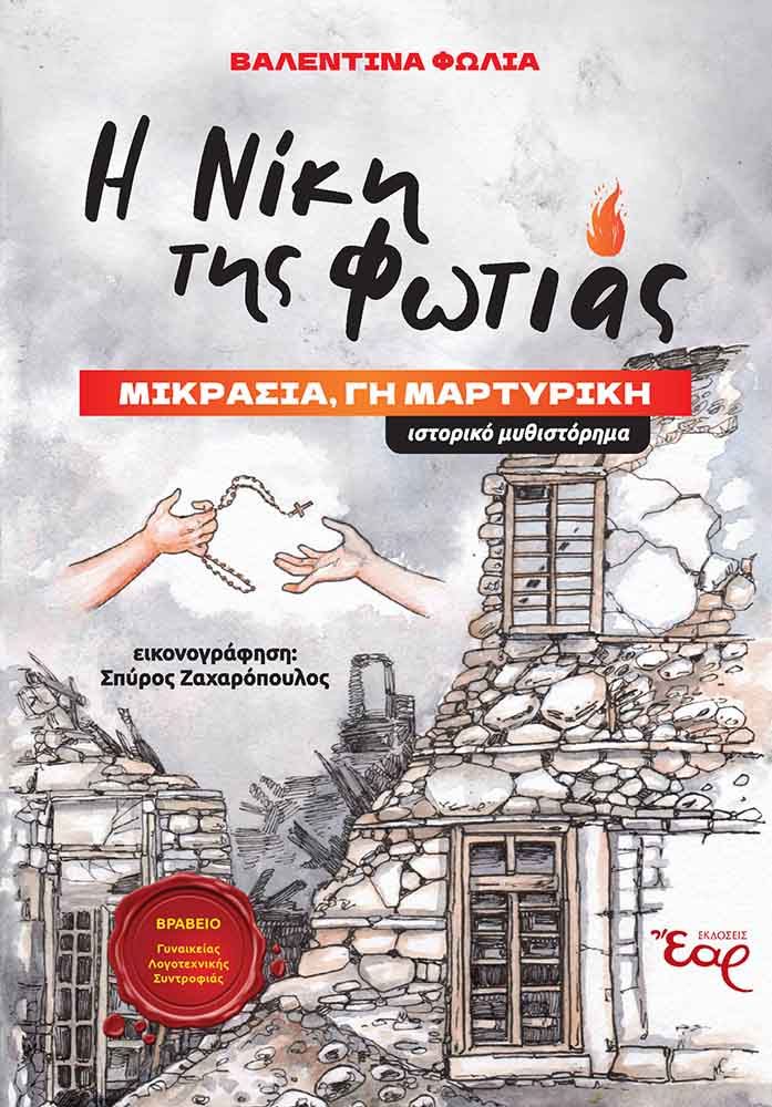 Η ΝΙΚΗ ΤΗΣ ΦΩΤΙΑΣ ΜΙΚΡΑΣΙΑ, ΓΗ ΜΑΡΤΥΡΙΚΗ