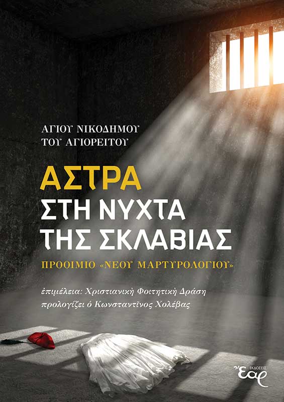 ΑΣΤΡΑ ΣΤΗ ΝΥΧΤΑ ΤΗΣ ΣΚΛΑΒΙΑΣ ΠΡΟΟΙΜΙΟ «ΝΕΟΥ ΜΑΡΤΥΡΟΛΟΓΙΟΥ»