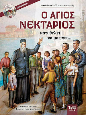 Ο ΑΓΙΟΣ ΝΕΚΤΑΡΙΟΣ ΚΑΤΙ ΘΕΛΕΙ ΝΑ ΜΑΣ ΠΕΙ… 4Η ΕΚΔΟΣΗ