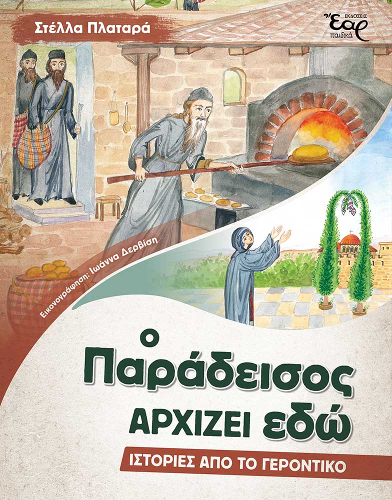 Ο ΠΑΡΑΔΕΙΣΟΣ ΑΡΧΙΖΕΙ ΕΔΩ ΙΣΤΟΡΙΕΣ ΑΠΟ ΤΟ ΓΕΡΟΝΤΙΚΟ