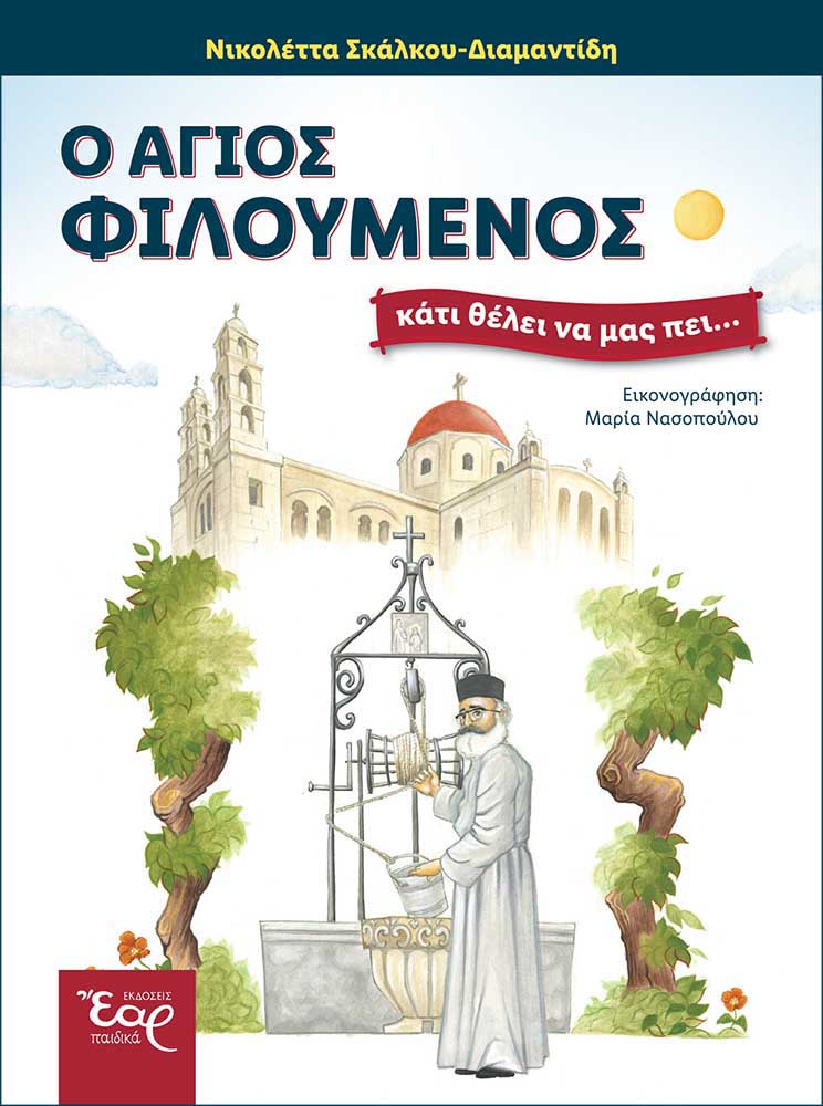 Ο ΑΓΙΟΣ ΦΙΛΟΥΜΕΝΟΣ ΚΑΤΙ ΘΕΛΕΙ ΝΑ ΜΑΣ ΠΕΙ...