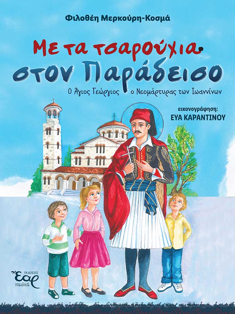 ΜΕ ΤΑ ΤΣΑΡΟΥΧΙΑ ΣΤΟΝ ΠΑΡΑΔΕΙΣΟ Ο ΑΓΙΟΣ ΓΕΩΡΓΙΟΣ Ο ΝΕΟΜΑΡΤΥΡΑΣ ΤΩΝ ΙΩΑΝΝΙΝΩΝ