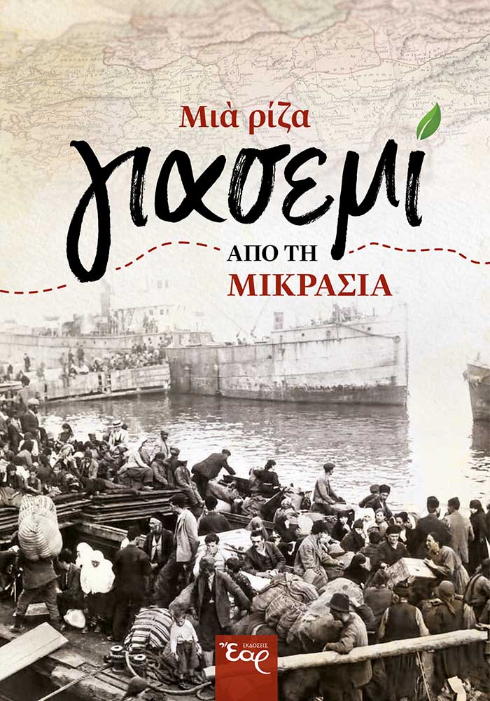 ΜΙΑ ΡΙΖΑ ΓΙΑΣΕΜΙ ΑΠΟ ΤΗ ΜΙΚΡΑΣΙΑ