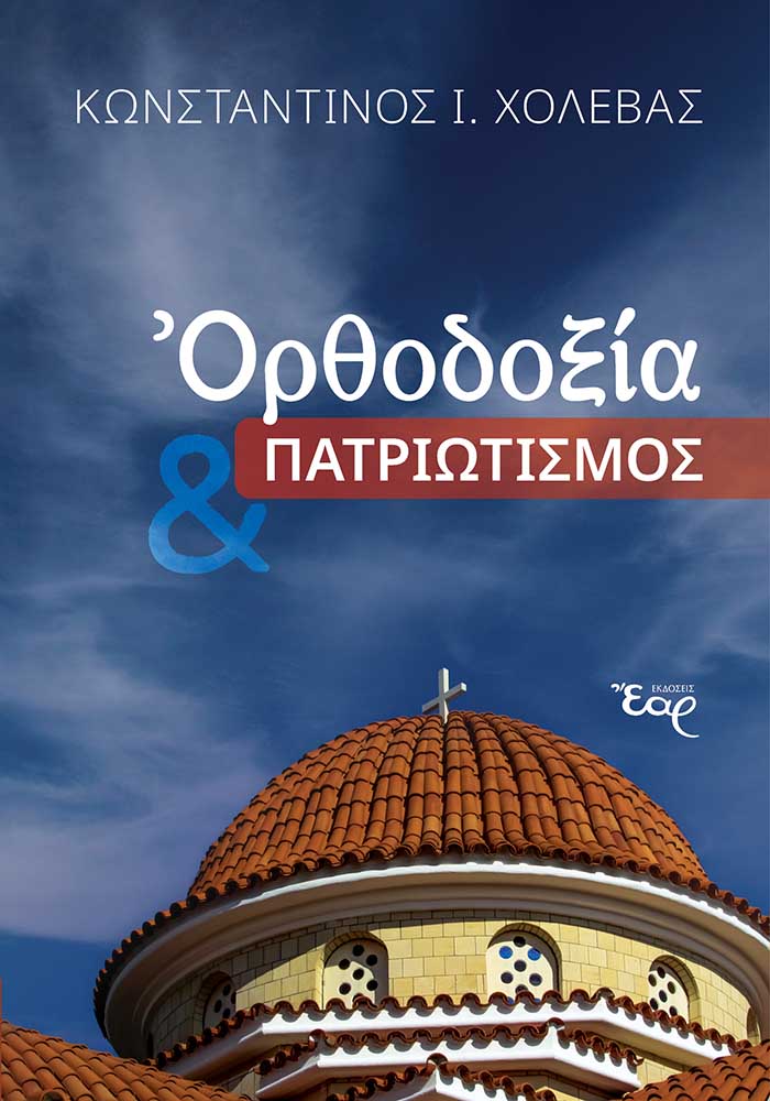 ΟΡΘΟΔΟΞΙΑ & ΠΑΤΡΙΩΤΙΣΜΟΣ