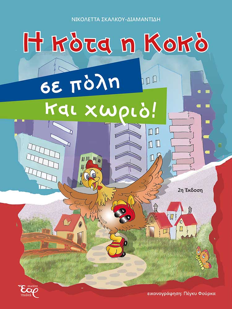 Η ΚΟΤΑ Η ΚΟΚΟ ΣΕ ΠΟΛΗ ΚΑΙ ΧΩΡΙΟ!