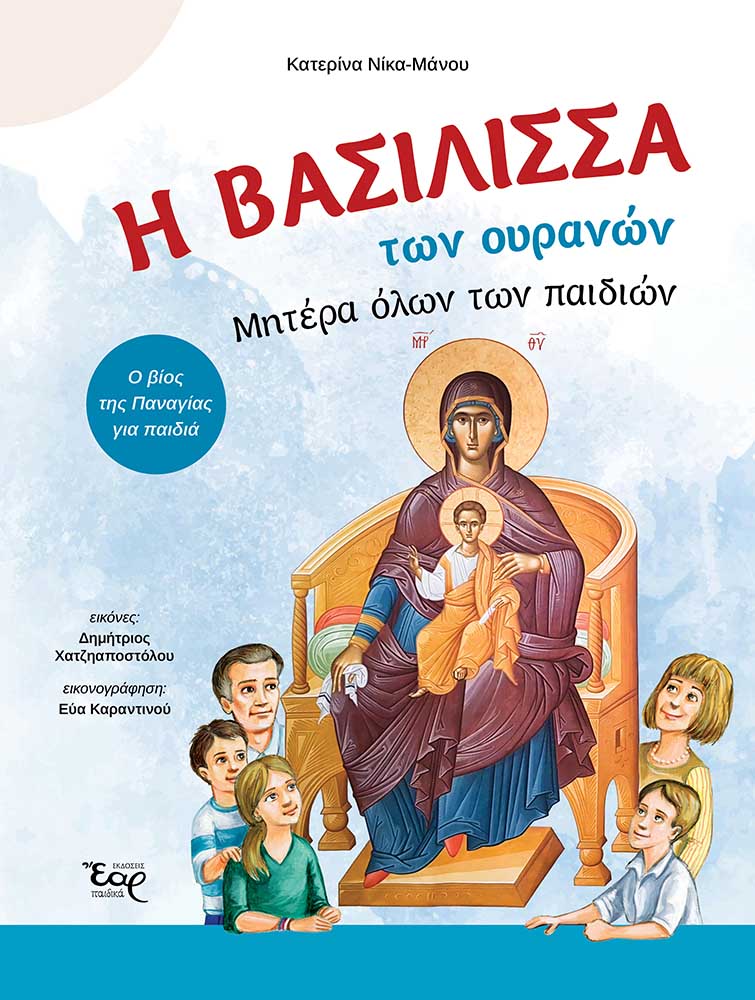 Η ΒΑΣΙΛΙΣΣΑ ΤΩΝ ΟΥΡΑΝΩΝ. ΜΗΤΕΡΑ ΟΛΩΝ ΤΩΝ ΠΑΙΔΙΩΝ Ο ΒΙΟΣ ΤΗΣ ΠΑΝΑΓΙΑΣ ΓΙΑ ΠΑΙΔΙΑ