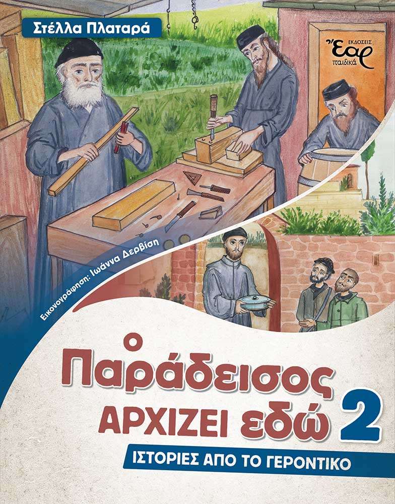 ΙΣΤΟΡΙΕΣ ΑΠΟ ΤΟ ΓΕΡΟΝΤΙΚΟ 2: Ο ΠΑΡΑΔΕΙΣΟΣ ΑΡΧΙΖΕΙ ΕΔΩ