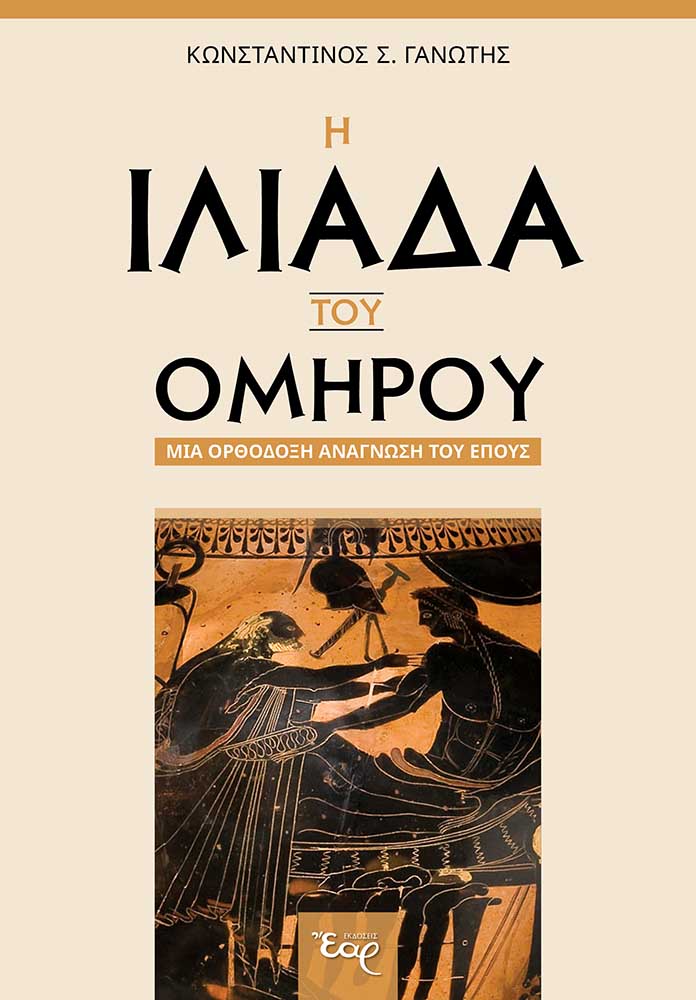 Η ΙΛΙΑΔΑ ΤΟΥ ΟΜΗΡΟΥ ΜΙΑ ΟΡΘΟΔΟΞΗ ΑΝΑΓΝΩΣΗ ΤΟΥ ΕΠΟΥΣ