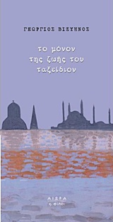 ΤΟ ΜΟΝΟΝ ΤΗΣ ΖΩΗΣ ΤΟΥ ΤΑΞΕΙΔΙΟΝ ΜΙΚΡΗ ΣΕΙΡΑ