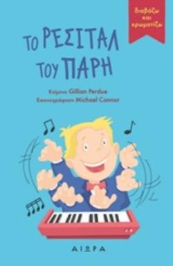 ΤΟ ΡΕΣΙΤΑΛ ΤΟΥ ΠΑΡΗ ΔΙΑΒΑΖΩ ΚΑΙ ΧΡΩΜΑΤΙΖΩ