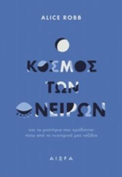 Ο ΚΟΣΜΟΣ ΤΩΝ ΟΝΕΙΡΩΝ ΚΑΙ ΤΑ ΜΥΣΤΗΡΙΑ ΠΟΥ ΚΡΥΒΟΝΤΑΙ ΠΙΣΩ ΑΠΟ ΤΑ ΝΥΧΤΕΡΙΝΑ ΜΑΣ ΤΑΞΙΔΙΑ