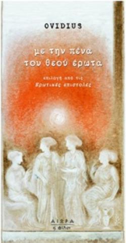 ΜΕ ΤΗΝ ΠΕΝΑ ΤΟΥ ΘΕΟΥ ΕΡΩΤΑ ΕΠΙΛΟΓΗ ΑΠΟ ΤΙΣ ΕΡΩΤΙΚΕΣ ΕΠΙΣΤΟΛΕΣ