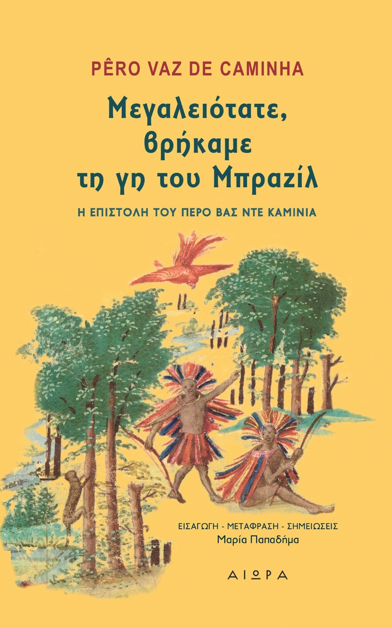 ΜΕΓΑΛΕΙΟΤΑΤΕ, ΒΡΗΚΑΜΕ ΤΗ ΓΗ ΤΟΥ ΜΠΡΑΖΙΛ Η ΕΠΙΣΤΟΛΗ ΤΟΥ ΠΕΡΟ ΒΑΣ ΝΤΕ ΚΑΜΙΝΙΑ