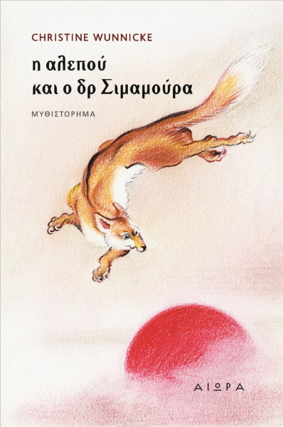 Η ΑΛΕΠΟΥ ΚΑΙ Ο ΔΡ ΣΙΜΑΜΟΥΡΑ