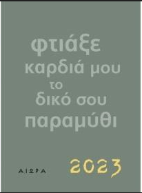 ΗΜΕΡΟΛΟΓΙΟ 2023 - ΦΤΙΑΞΕ ΚΑΡΔΙΑ ΜΟΥ ΤΟ ΔΙΚΟ ΣΟΥ ΠΑΡΑΜΥΘΙ