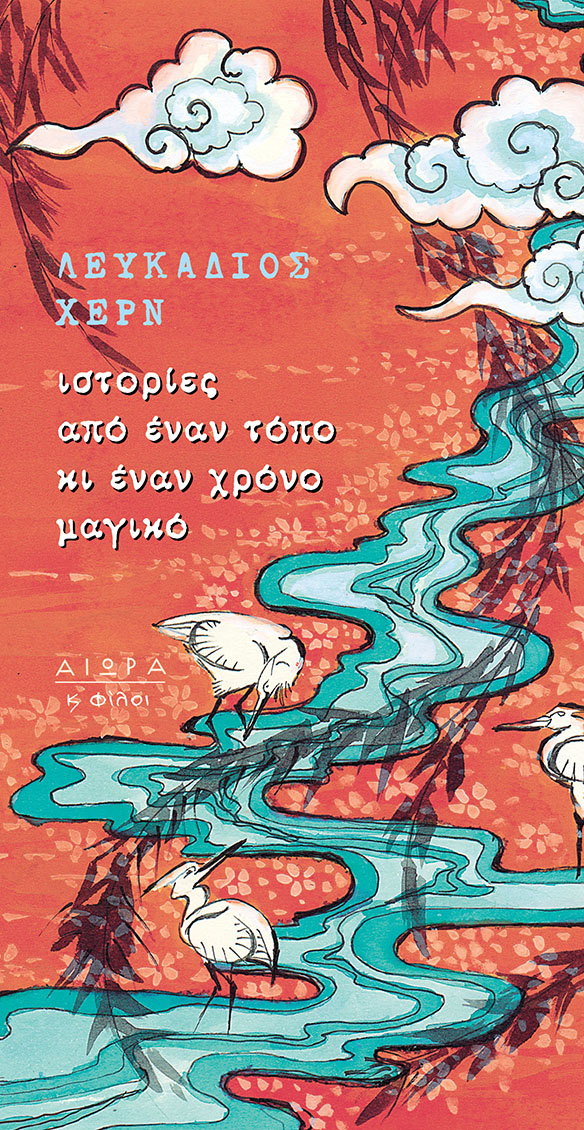 ΙΣΤΟΡΙΕΣ ΑΠΟ ΕΝΑΝ ΤΟΠΟ ΚΙ ΕΝΑΝ ΧΡΟΝΟ ΜΑΓΙΚΟ