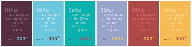ΗΜΕΡΟΛΟΓΙΟ 2024. ΘΕΛΩ ΤΟΝ ΚΟΣΜΟ ΝΑ ΔΙΑΒΑΣΩ ΚΑΙ ΠΑΛΙ ΑΠ' ΤΗΝ ΑΡΧΗ