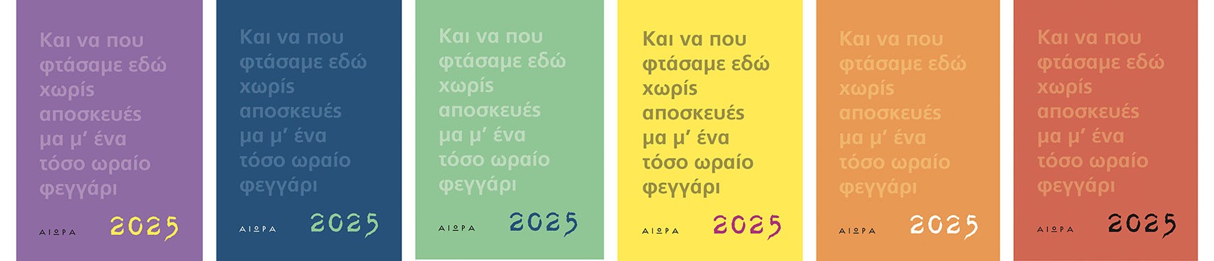 ΚΑΙ ΝΑ ΠΟΥ ΦΤΑΣΑΜΕ ΕΔΩ- ΗΜΕΡΟΛΟΓΙΟ 2025 ΧΩΡΙΣ ΑΠΟΣΚΕΥΕΣ ΜΑ Μ’ ΕΝΑ ΤΟΣΟ ΩΡΑΙΟ ΦΕΓΓΑΡΙ