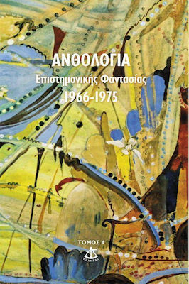 ΑΝΘΟΛΟΓΙΑ ΕΠΙΣΤΗΜΟΝΙΚΗΣ ΦΑΝΤΑΣΙΑΣ 1966-1975 (ΤΟΜΟΣ 4ΟΣ)