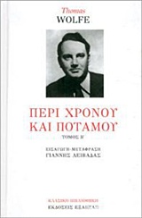 ΠΕΡΙ ΧΡΟΝΟΥ ΚΑΙ ΠΟΤΑΜΟΥ Β ΤΟΜΟΣ