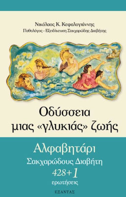 ΟΔΥΣΣΕΙΑ ΜΙΑΣ «ΓΛΥΚΙΑΣ» ΖΩΗΣ