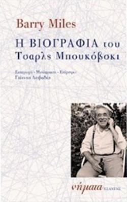 Η ΒΙΟΓΡΑΦΙΑ ΤΟΥ ΤΣΑΡΛΣ ΜΠΟΥΚΟΒΣΚΙ ΝΗΜΑΤΑ