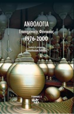 ΑΝΘΟΛΟΓΙΑ ΕΠΙΣΤΗΜΟΝΙΚΗΣ ΦΑΝΤΑΣΙΑΣ 1976-2000