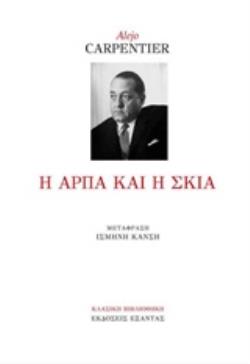 Η ΑΡΠΑ ΚΑΙ Η ΣΚΙΑ ΚΛΑΣΙΚΗ ΒΙΒΛΙΟΘΗΚΗ
