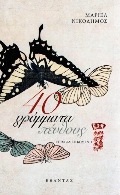 40 ΓΡΑΜΜΑΤΑ ΠΕΝΘΟΥΣ ΕΠΙΣΤΟΛΙΚΗ ΚΟΜΕΝΤΙ