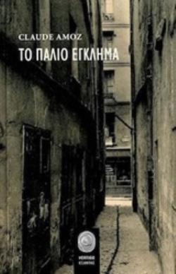 ΤΟ ΠΑΛΙΟ ΕΓΚΛΗΜΑ VERTIGO