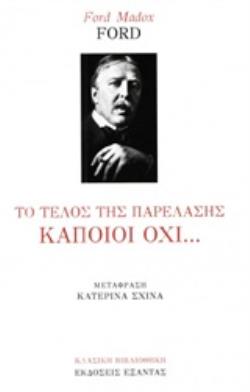 ΤΟ ΤΕΛΟΣ ΤΗΣ ΠΑΡΕΛΑΣΗΣ ΚΑΠΟΙΟΙ ΟΧΙ...