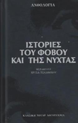 ΙΣΤΟΡΙΕΣ ΤΟΥ ΦΟΒΟΥ ΚΑΙ ΤΗΣ ΝΥΧΤΑΣ ΑΝΘΟΛΟΓΙΑ