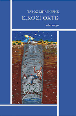 ΤΑΣΟΣ ΜΠΑΓΚΕΡΗΣ - ΕΙΚΟΣΙ ΟXΤΩ (28)