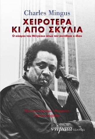 ΧΕΙΡΟΤΕΡΑ ΚΙ ΑΠΟ ΣΚΥΛΙΑ